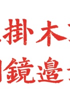 印章005 封面