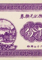 源盛兴德记兑换券（伍分，民国22年） 封面