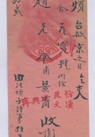 张垣子解弟交京（城）公合元号赵景斋信信封 封面