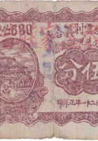 文水温云村义和永（伍分，民国21年） 封面
