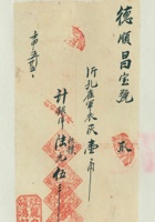 民国二十一年五月二十五日驻碛丽泉湧记给德顺昌号取货单之信封 封面