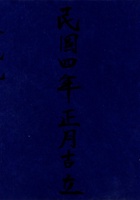 民国四年正月吉立四德茂记 封面