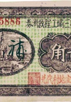 汾河第三坝工程救济券（贰角，民国26年，“北官地村”） 封面
