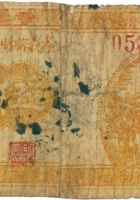 孝义县财政局流通券（伍分） 封面