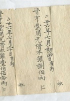 道光二十八年八月永锡号折账 封面