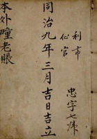 同治九年三月吉日吉立本外疃老账  封面