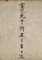 宣统元年新正月吉日立出入银钱货流水账 封面