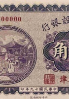中华建设银行（贰角 民国19年） 封面