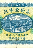 隰县石咀会永发源隆记（壹圆，民国18年） 封面