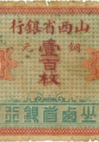 山西省银行（壹百枚，加盖“介休”） 封面