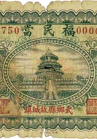 福民當（伍角，民国23年，武乡县故城镇） 封面