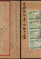 1952年平遥寄山西新绛双挂号红框封，贴特2（4-4）土地改革800元原版直4连 封面
