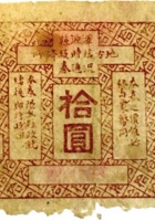 浑源县地方临时救济所流通券 封面