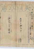 道光二十六年十一月初五日脚户南秉谦承运鹿泉天顺亨店给锡和明记货物第四十五号运单 封面