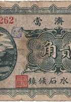 广济當（贰角，民国22年，文水县石侯镇） 封面