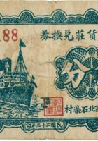 茂记货庄兑换券（伍分，平遥） 封面