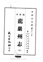 016龙岩州志（全）_0 封面