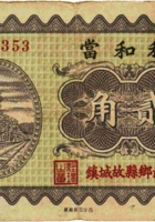 利和當（贰角，民国23年，武乡县） 封面
