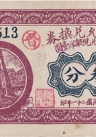 晋一允兑换券（叁分，大北街 民国21年） 封面