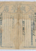 道光二十六年五月十二日脚户王培贤、李儒典承运鹿泉天顺亨店给锡和明记货物第弍十弍号运单 封面