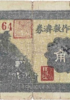 农民合作救济券（贰角，苏家堡 民国24年） 封面
