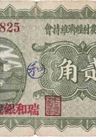 文水县农村经济维持会（贰角，瑞和银号 民国21年） 封面