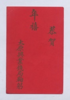 太原兴业钱局贺柬 封面