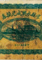 崞县永兴成兑换券（壹圆，民国16年） 封面
