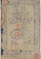 霍县上乐平村战勤委员会差票（伍分，民国27年） 封面