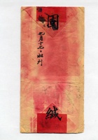 丙申（光绪二十二年）六月中浣耀亭给武维贤信的信封 封面