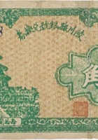 陵川县银号兑换券（伍角，民国31年，后孙像） 封面
