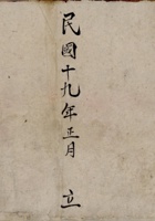 民国十九年正月立屯瓦屯屯粮册老账 封面