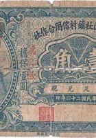 文水县西社镇村信用合作社（壹角，民国24年） 封面