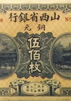 山西省银行（伍百枚，民国11年，样本） 封面
