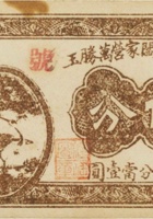 清源县阎家营万胜玉（伍分） 封面