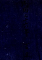 民国二十六年吉立万和堂杂记账  封面