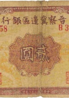 晋察冀边区银行（贰圆，民国28年） 封面