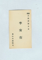 静乐永益茂国货庄李安吉名片 封面