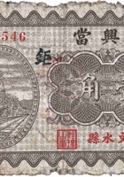 距兴當（壹角，民国23年，文水县） 封面