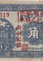 文水福德源兑换券（壹角，南胡家堡村 民国16年） 封面