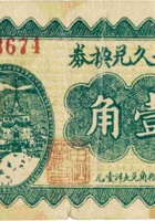 永和久兑换券（壹角，民国22年） 封面
