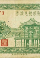 五寨县县银号兑换券（壹角，民国26年） 封面