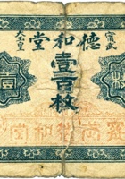 宁武大玉皇德和堂（壹百枚） 封面