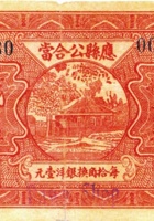 应县公合當（贰角，民国23年） 封面