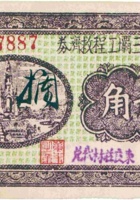 汾河第三坝工程救济券（贰角，民国26年，“东良庄村”） 封面