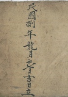 四庄堡帮布施妆各铺货物账民国8年 封面