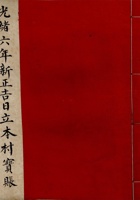 光绪六年新正吉日立本村宝账  封面