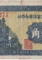文水武家寨信用合作社（伍角，民国25年） 封面