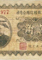 忻县上佐村信用合作社（贰角） 封面