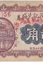 义和盛茂记兑换券（贰角，宜儿村 民国17年） 封面